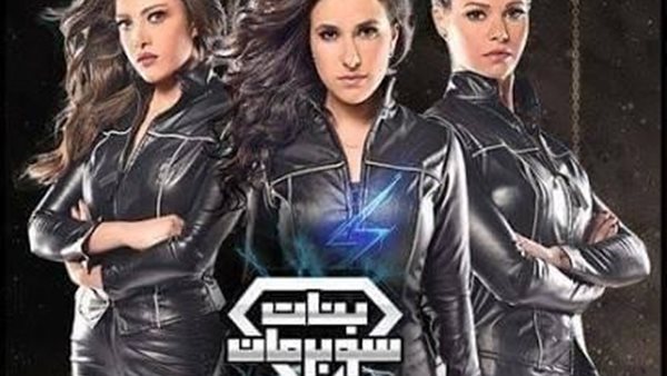 تعرف على تردد قناة Mbc Masr 2 الناقلة لمسلسل بنات سوبر مان