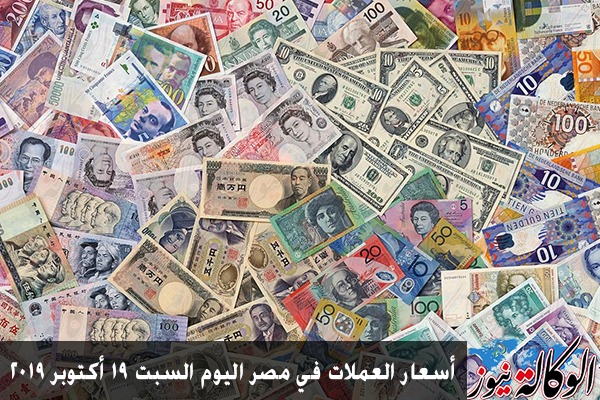 أسعار العملات في مصر اليوم السبت 19 أكتوبر 2019 الوكالة نيوز