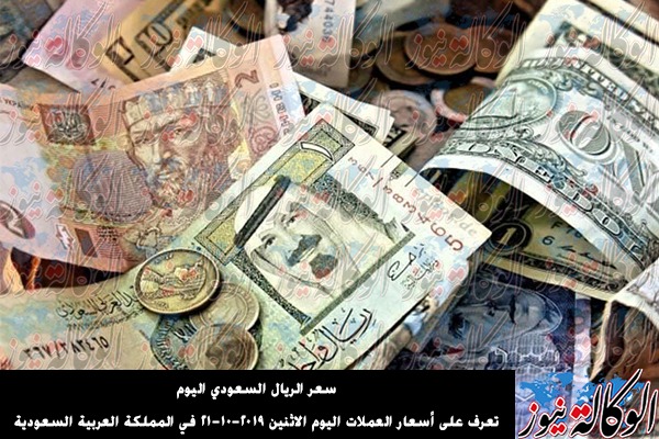 أسعار الريال السعودي اليوم تعرف على أسعار العملات اليوم الاثنين