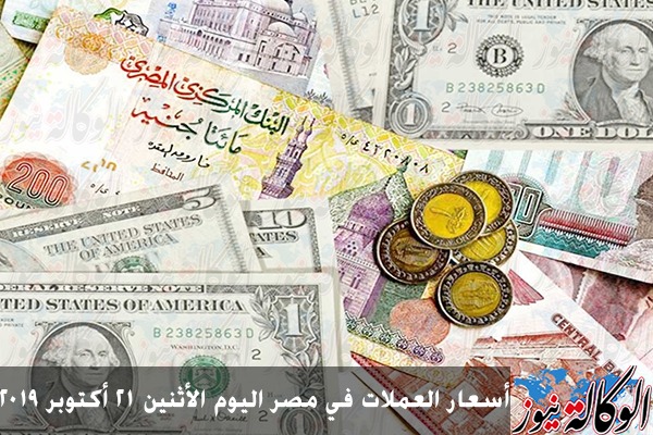 أسعار العملات في مصر اليوم الأثنين 21 أكتوبر 2019 الوكالة نيوز