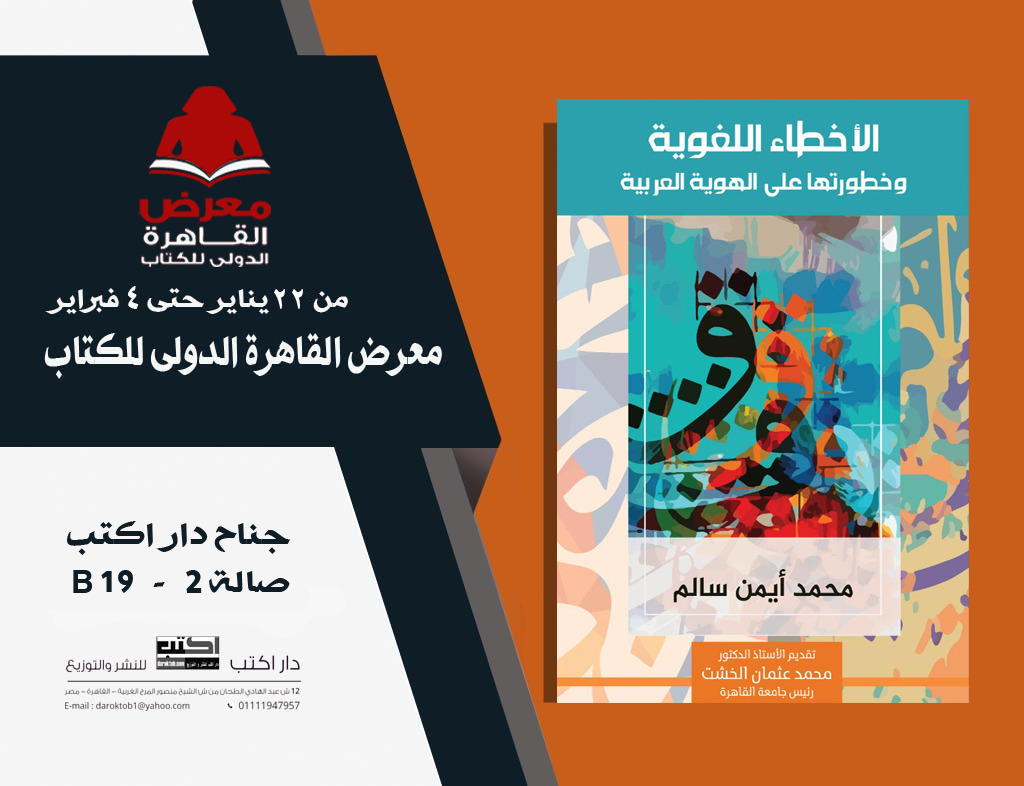 الأخطاء اللغوية » لمحمد سالم في معرض الكتاب