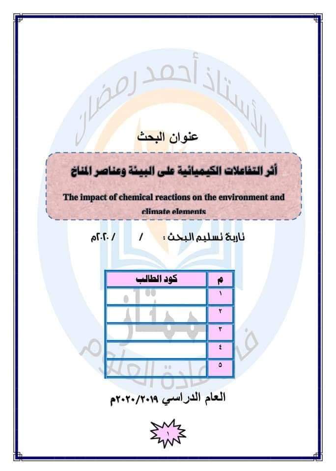 للصف الثالث الإعدادي بحث جديد بعنوان أثر التفاعلات الكيميائية على البيئة