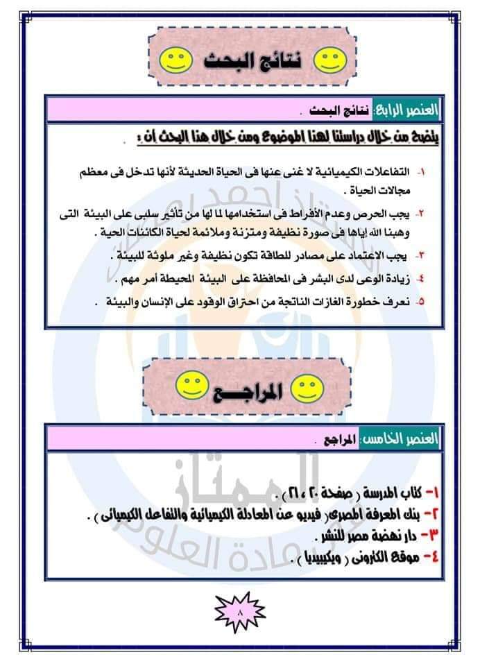 للصف الثالث الإعدادي بحث جديد بعنوان أثر التفاعلات الكيميائية على البيئة
