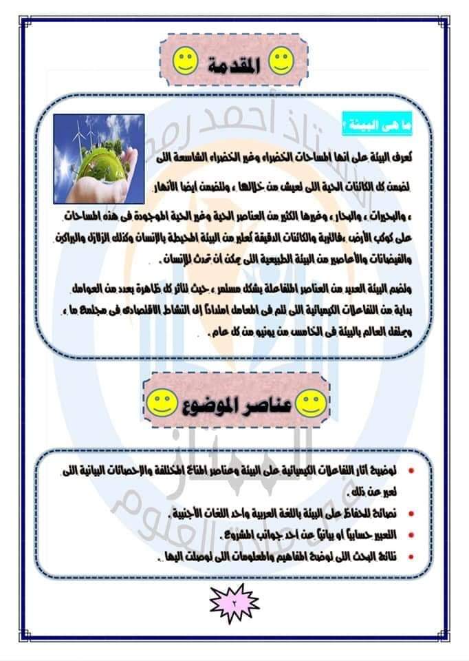 للصف الثالث الإعدادي بحث جديد بعنوان أثر التفاعلات الكيميائية على البيئة
