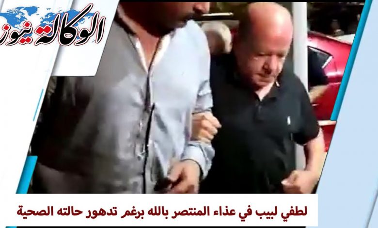 رغم-تدهور-حالته-الصحية"لطفي لبيب"في-عزاء-المنتصر-بالله-الوكالة-نيوز