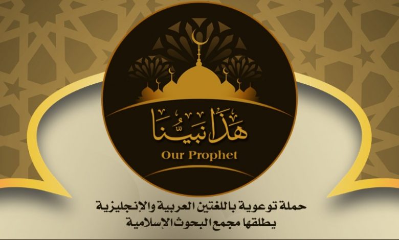 البحوث-الإسلامية-يطلق-حملة-توعوية-حول-شخصية-النبي-الكريم-اخبار-الوكالة-نيوز