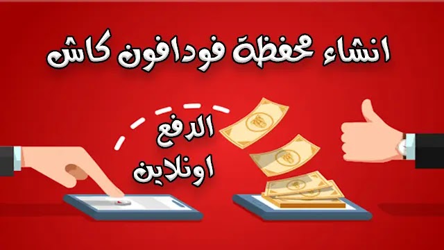 خطوات الاشتراك في محفظة فودافون كاش 2021