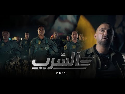 فيلم السرب