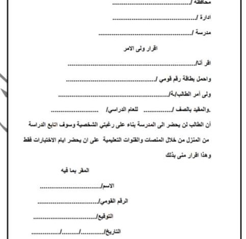 تعرف علي بيانات إقرار ولي الأمر بعدم حضور ابنه الفصل الدراسي الثاني والدراسة أون لاين
