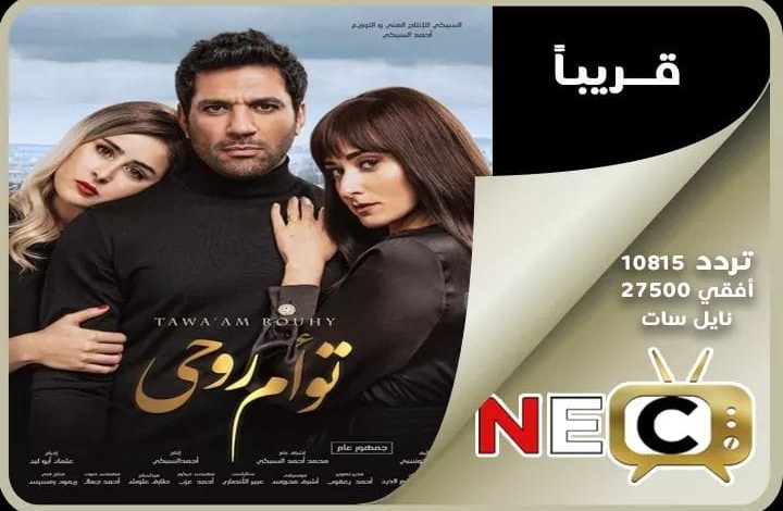 تعرف على موعد عرض فيلم تؤام روحي وتردد قناة NEC TV الجديدة