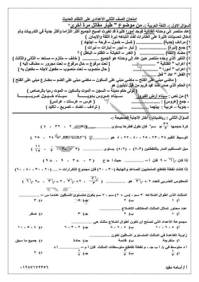 نموذج امتحان استرشادي للصف الثاني الإعدادي الترم الأول 2021| متعدد