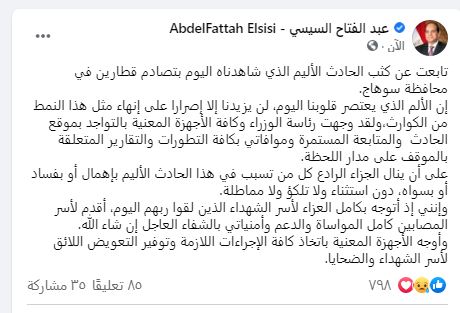 الألم يعتصر قلوبنا اليوم.. السيسي يتخذ إجراء عاجل في حادث تصادم قطاري سوهاج