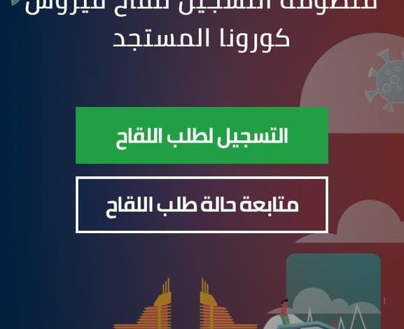 لقاح كورونا