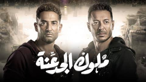 موعد-عرض-مسلسل-ملوك-الجدعنة-رمضان-2021