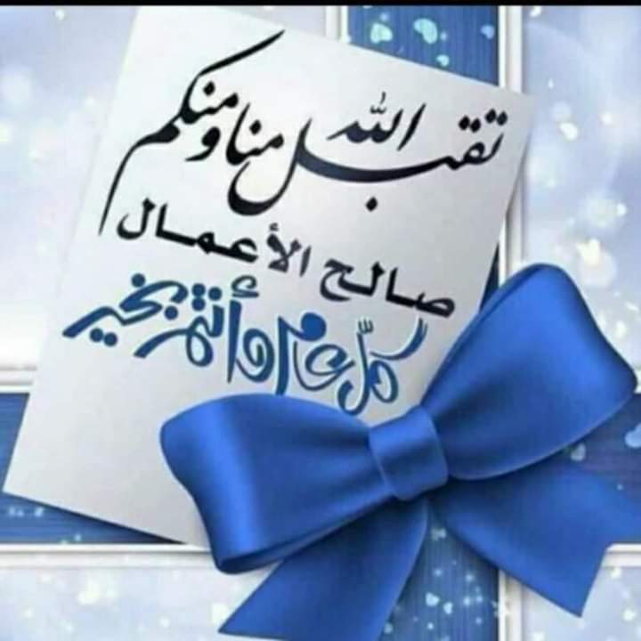 موعد عيد الفطر 2021.. واجمل رسائل التهنئة للأهل والأصحاب