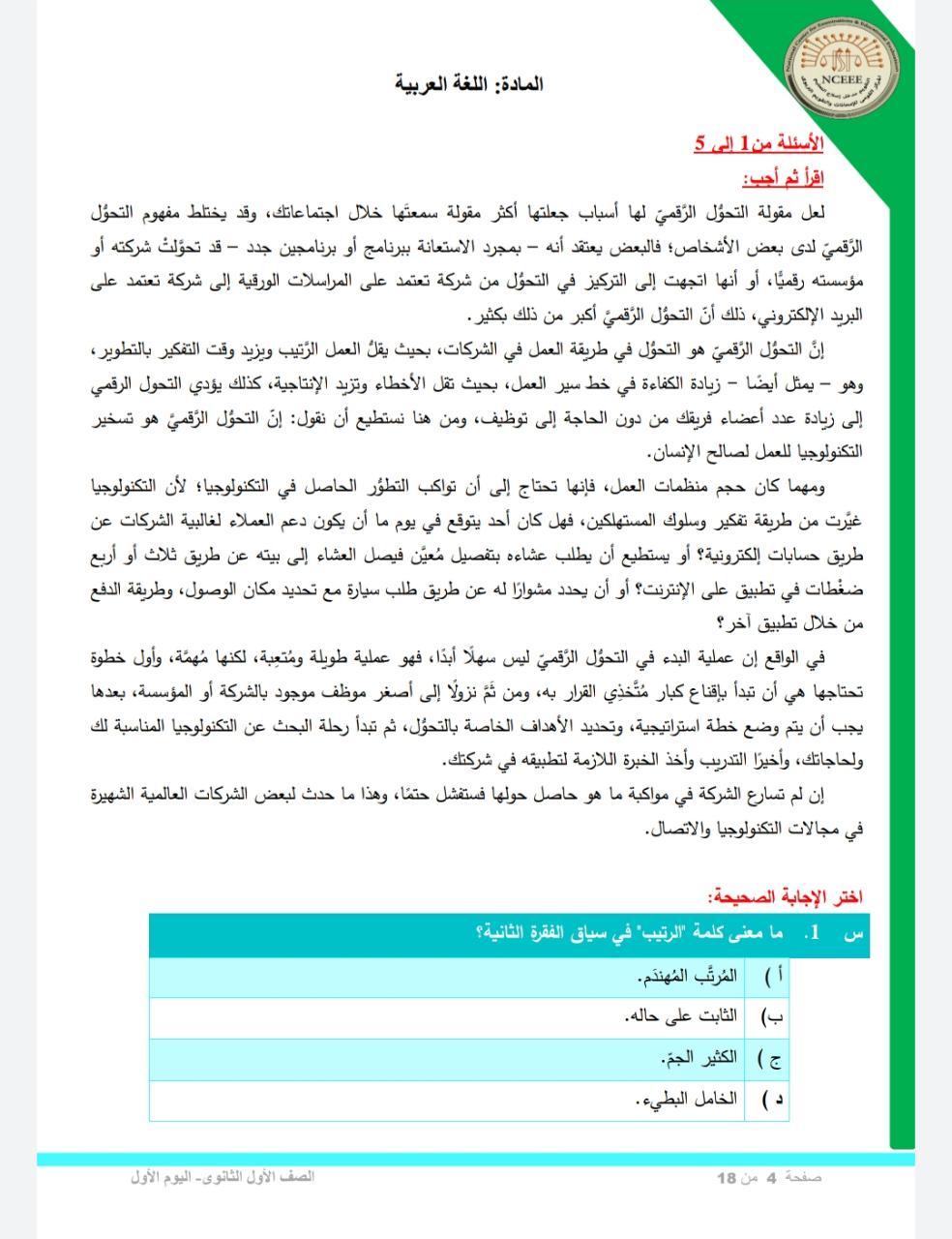 نماذج استرشادية في مادة اللغة العربية للصف الأول الثانوي امتحان شهر أبريل 2021
