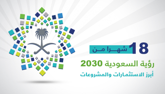 رؤية السعودية 2030