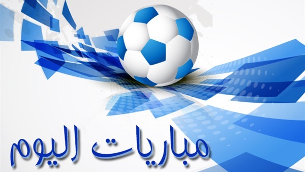 ريال مدريد ضد تشيلسي.. مواعيد مباريات اليوم القنوات الناقلة