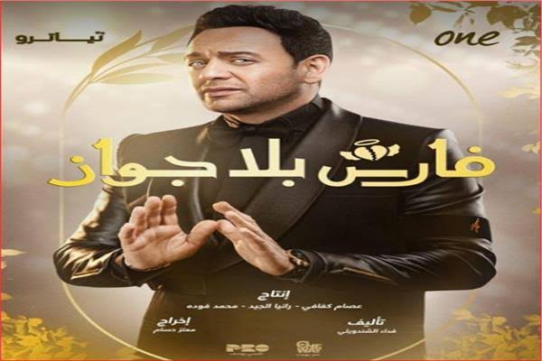 تعرف على قصة مسلسل فارس بلا جواز والقنوات الناقلة للمسلسل