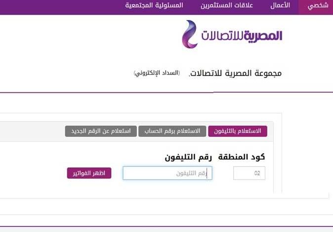 رابط وطريقة الاستعلام ودفع فاتورة التليفون الأرضي.. إبريل2021