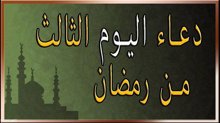 تعرف على أفضل دعاء لـ اليوم الثالث من رمضان 2021