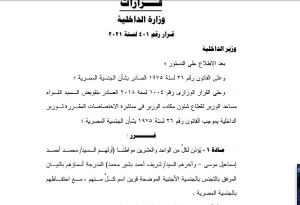 وزير الداخلية يسمح لـ 42 مصريا بالحصول على جنسية أجنبية