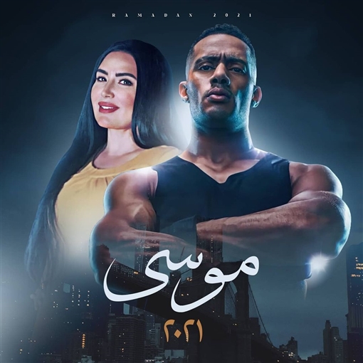 مسلسلات رمضان 2021.. مواعيد عرض مسلسل موسي على قناة DMC