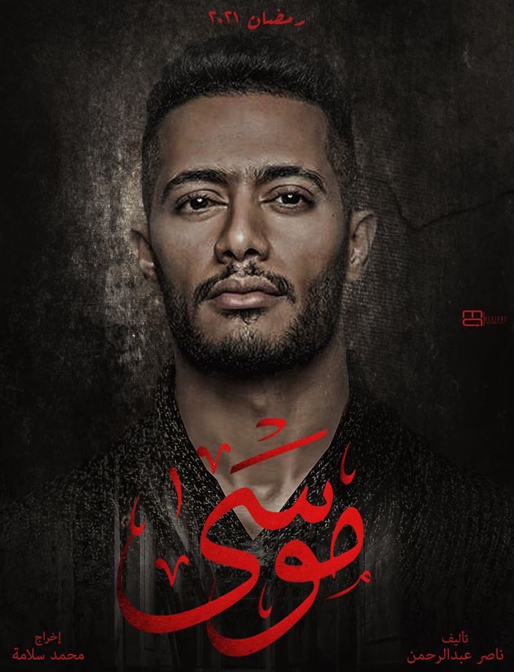 مسلسلات رمضان 2021.. مواعيد عرض مسلسل موسي على قناة DMC