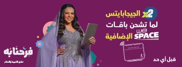 عروض شركة وي في رمضان 2021