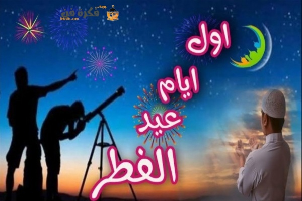 موعد عيد الفطر 2021