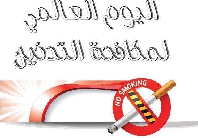 اليوم العالمي لمكافحة التدخين، هو مناسبة عالمية يحتفل بها في 31 مايو من كل عام، حيث أقرت الدول الأعضاء في منظمة الصحة العالمية اليوم العالمي لمكافحة التبغ في 1987