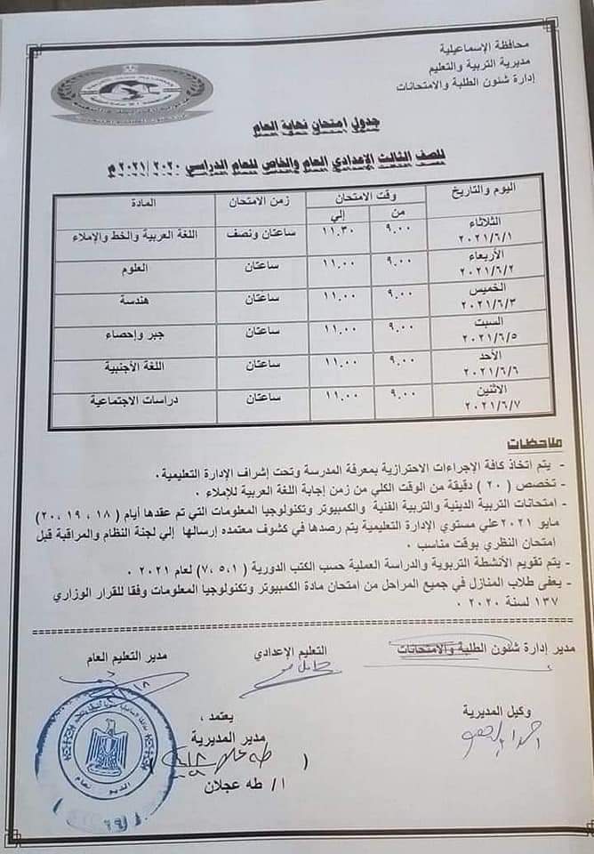 جدول امتحانات الصف الثالث الإعدادي 2021 الترم الثاني محافظة الإسماعيلية