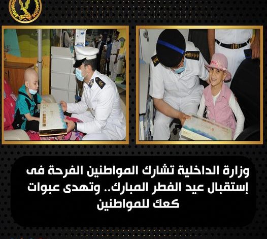 الداخلية توزع كحك العيد على المرضي ودور الأيتام بمناسبة عيد الفطر المبارك