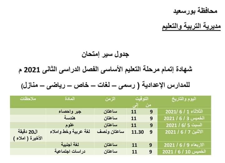 جدول امتحانات الشهادة الإعدادية 2021 بمحافظة بورسعيد