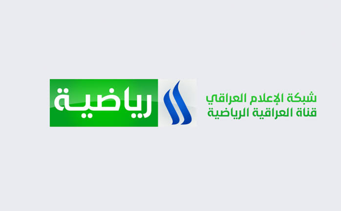استقبل الآن.. تردد قناة العراقية الرياضية 2022