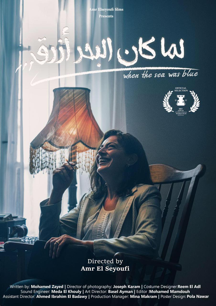 عرض فيلم لما كان البحر أزرق في مهرجان أسوان لأفلام المرأة