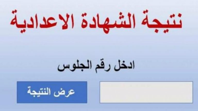 رابط نتيجة الشهادة الإعدادية 2021 في الدقهلية بالاسم ورقم ...