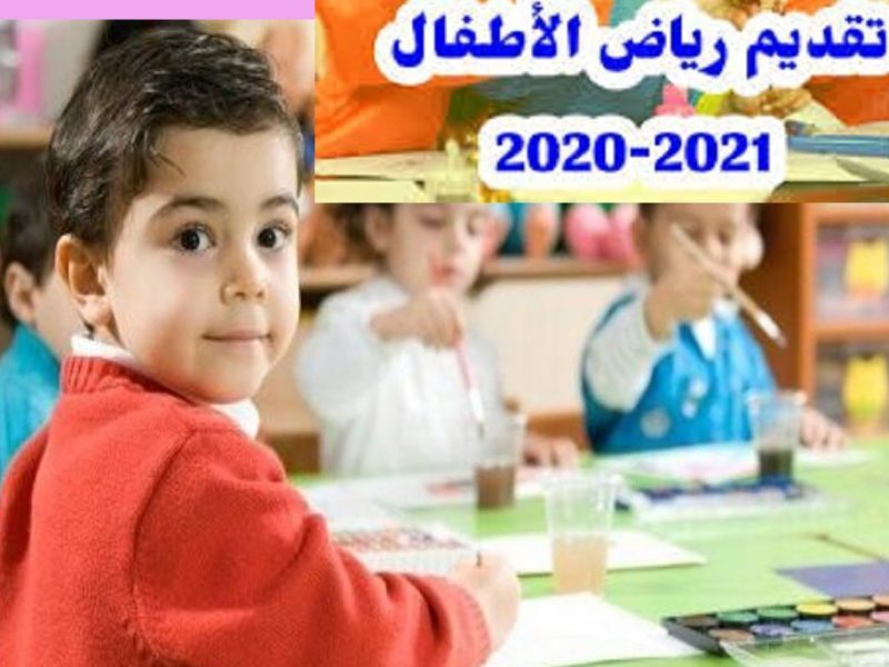 رابط التقديم لمرحلة رياض الأطفال بالقليوبية للعام الدراسي الجديد 2021- 2022